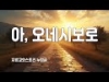 지체들의 누림글 467회 - 아, 오네시보로