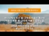 지방교회(서울교회도봉)자매집회 추수감사 - M3 하나님께서 주신 왕-구주의 이름인 예수와 사람이 부른 왕-구주의 이름인 임마누엘 M4 과정을 거치신 삼일 하나님의 중심이신 그리스도