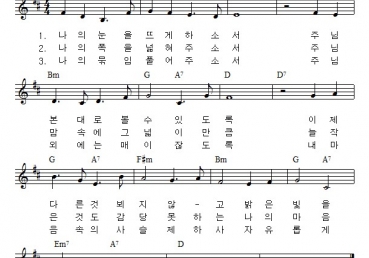 나의 눈을 뜨게 하소서