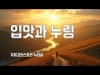 지체들의 누림글 468회 - 입맛과 누림