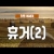 갓맨 에세이 305회 - 휴거(2)