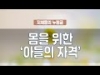 지체들의 누림글 379회 - 몸을 위한 '아들의 자격'