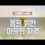 지체들의 누림글 379회 - 몸을 위한 '아들의 자격'