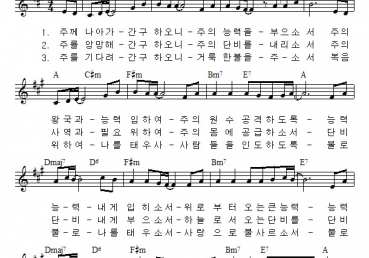 주께 나아가 간구하오니