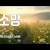 지체들의 누림글 469회 - 소망