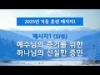 지방교회 (서울 도봉) 자매집회 겨울훈련 - M1 예수님의 증거를 위한 하나님의 신실한 증인