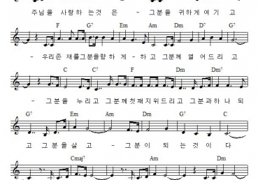 주님을 사랑하는 것은