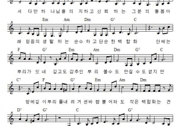 사랑스런 백합화 되게 해