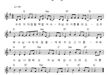 주 예수님 사랑해요