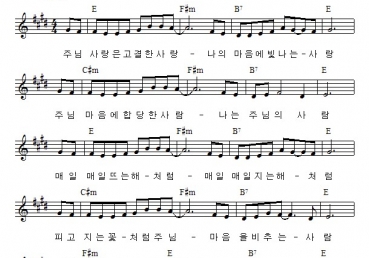 주님 사랑은 고결한 사랑