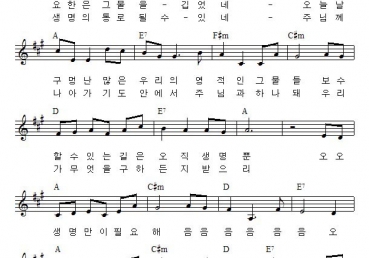 생명만이 필요해