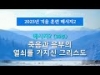 지방교회 (서울 도봉) 자매집회 겨울훈련 - M2 죽음과 음부의 열쇠를 가지신 그리스도