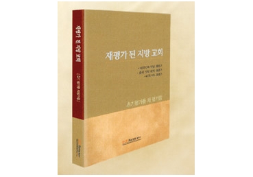 [신간] 「재평가 된 지방교회」 -초기 평가를 재평가함