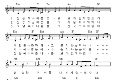 전능 예수 이름으로