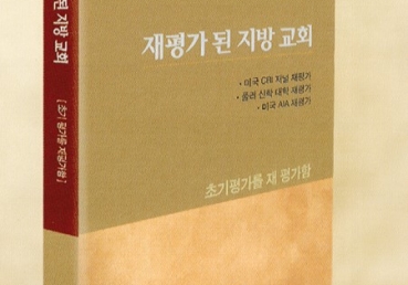 재평가 된 지방교회 중에서..