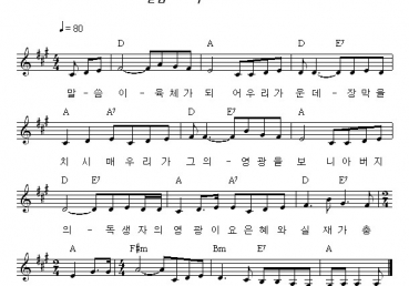 말씀이 육체가 되어