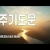 지체들의 누림글 472회 - 뿌리를 내림 #시편