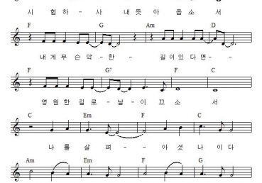 오 하나님 날 살피사