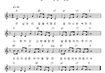 주님과의 밀월여행은