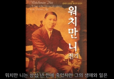 워치만 니의 공로를 치하하여 - 미국 국회 의사록(영상)