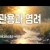 지체들의 누림글 452회 - 관용과 염려