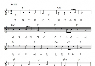 새날 주신 주께