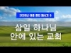지방교회 (서울교회 도봉) 자매집회 여름 훈련 - M6 삼일 하나님 안에 있는 교회