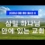 지방교회 (서울교회 도봉) 자매집회 여름 훈련 - M6 삼일 하나님 안에 있는 교회