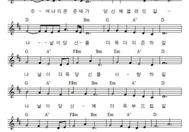 주여 나의 온 존재가