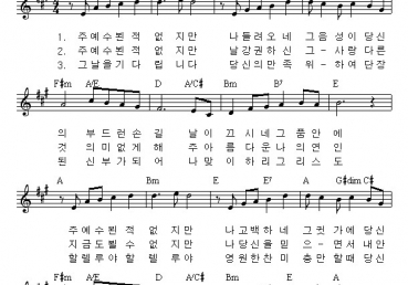 주 예수 뵌 적 없지만