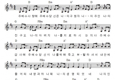 주 예수 사랑해