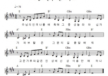 주님의 인격 나를 매혹해