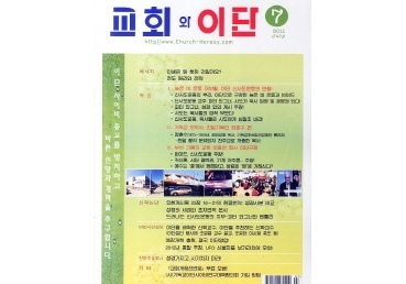"교회와 이단"의 왜곡된 기사에 대한 항의 및 시정요구