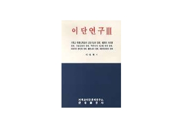 "이단연구 III"(이대복, 큰샘 출판사)책자에 관한 항의서신