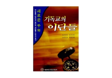 장로교 합동측의 "기독교의 이단들"에 대한 반박