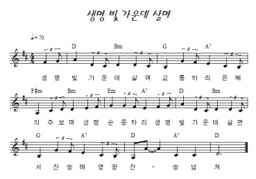 생명 빛 가운데 살며