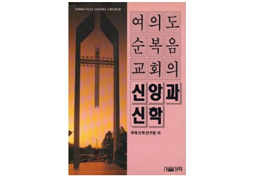 여의도 순복음교회 부설 국제신학연구원과의 서신교환