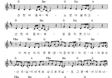 선한 싸움 싸워 노정 다 달리고