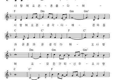 사랑해요 온 마음 다해