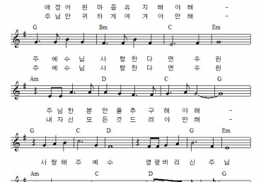 주 예수님 사랑한다면