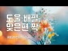 지체들의 누림글 454회 - 도울 배필, 맞은편 짝