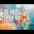 지체들의 누림글 454회 - 도울 배필, 맞은편 짝