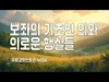 지체들의 누림글 455회 - 보좌의 기초인 의와 의로운 행실들