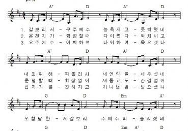 갈보리서 구주 예수