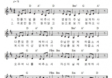 한 줄기 빛을 비추시어