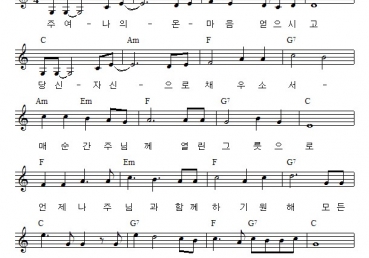 주여 나의 온 마음 얻으시고