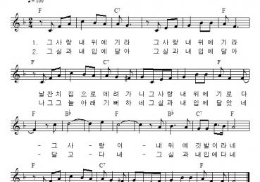 그 사랑 내 위에 기라