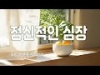 지체들의 누림글 457회 - 정신적인 심장