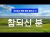 지방교회 (서울교회 도봉) 자매집회 여름 훈련 - M12 참되신 분