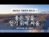 지방교회 (서울교회 도봉) 자매집회 겨울훈련 - M1 좋은 땅을 얻기 위해 싸움